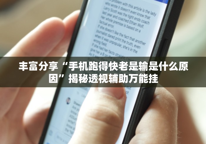 丰富分享“手机跑得快老是输是什么原因”揭秘透视辅助万能挂