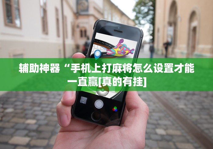 秒懂经验“欢乐联赛可以开挂吗	”开挂必胜方法