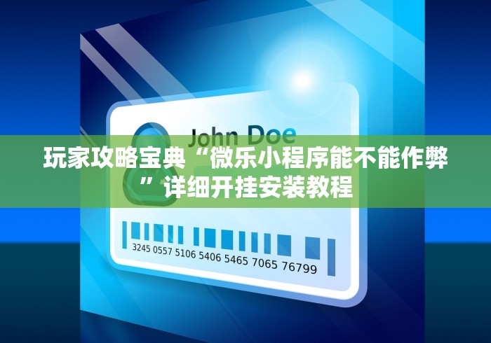 玩家攻略宝典“微乐小程序能不能作弊”详细开挂安装教程