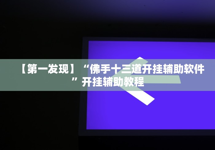 【第一发现】“微信斗地主万能透视软件有哪些”原来可以开挂