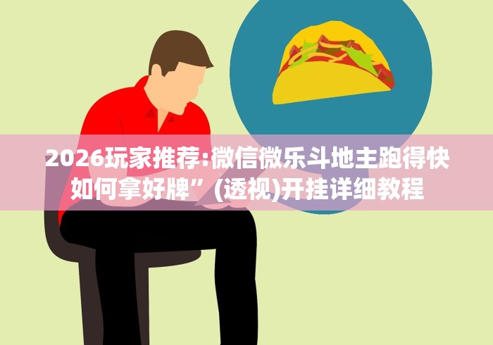 2026玩家推荐:微信微乐斗地主跑得快如何拿好牌”(透视)开挂详细教程