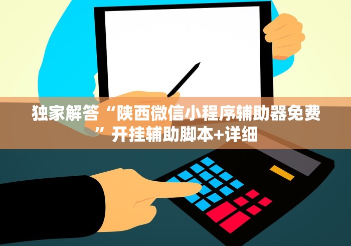独家解答“陕西微信小程序辅助器免费”开挂辅助脚本+详细