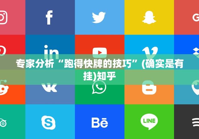 专家分析“跑得快牌的技巧	”(确实是有挂)知乎