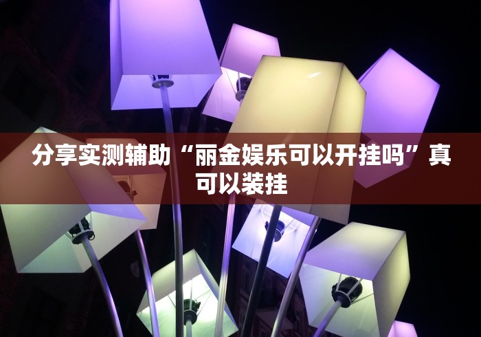 2026最新一代“红心无锡麻将拼罗松有挂吗”详细外挂透视辅助软件教程