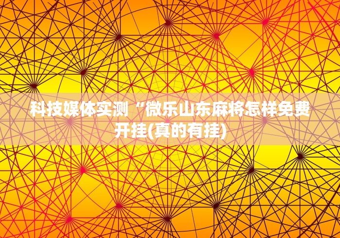 我来告诉你“闽游十三水开挂免费	”事实上真的有挂
