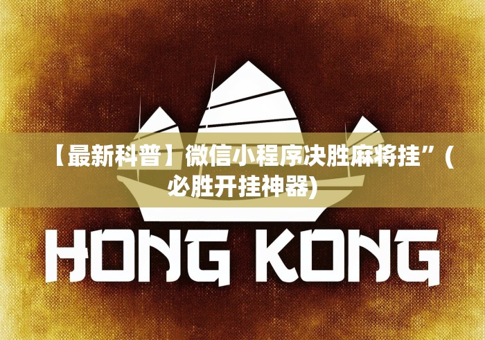 【最新科普】微信小程序决胜麻将挂”(必胜开挂神器)