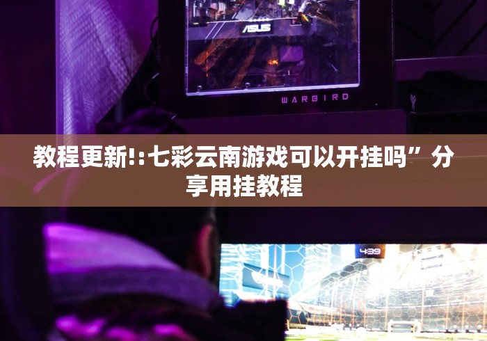 教程更新!:七彩云南游戏可以开挂吗	”分享用挂教程