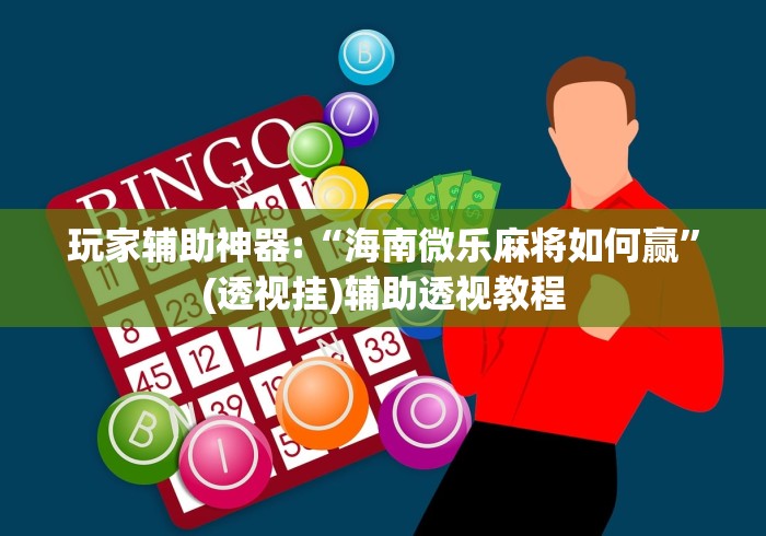 两分钟了解微乐怎么抓好牌”分享必要外挂教程