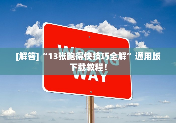 玩家攻略科普“微乐福建麻将开挂视频”分享辅助外挂教程