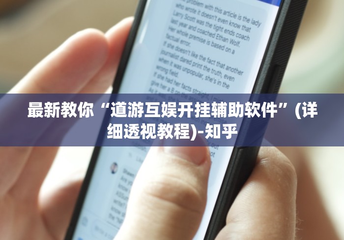 最新教你“道游互娱开挂辅助软件”(详细透视教程)-知乎