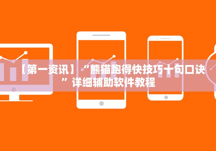【第一资讯】“熊猫跑得快技巧十句口诀”详细辅助软件教程