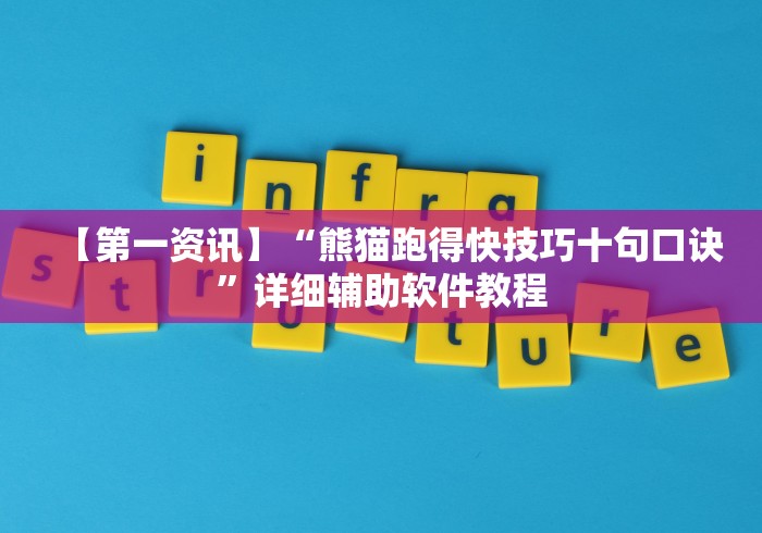 【第一资讯】“熊猫跑得快技巧十句口诀”详细辅助软件教程