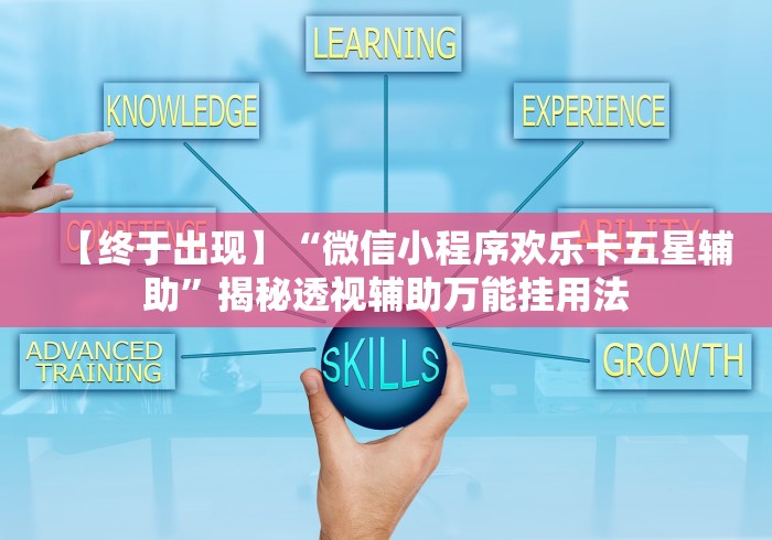 【终于出现】“微信小程序欢乐卡五星辅助”揭秘透视辅助万能挂用法
