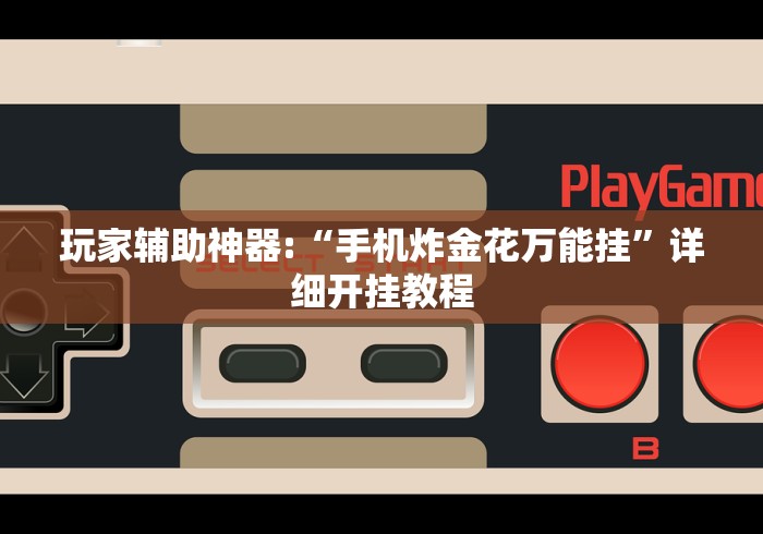 玩家辅助神器:“手机炸金花万能挂	”详细开挂教程