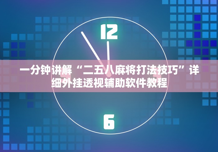 一分钟讲解“二五八麻将打法技巧”详细外挂透视辅助软件教程