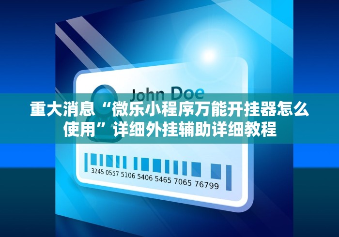 重大消息“微乐小程序万能开挂器怎么使用”详细外挂辅助详细教程