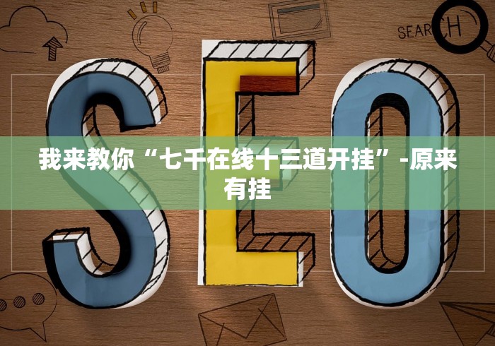 我来教你“七千在线十三道开挂	”-原来有挂
