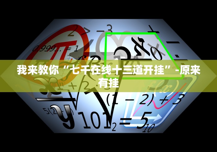 我来教你“七千在线十三道开挂”-原来有挂