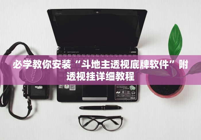 必学教你安装“斗地主透视底牌软件”附透视挂详细教程