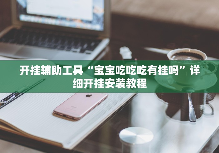 开挂辅助工具“宝宝吃吃吃有挂吗”详细开挂安装教程
