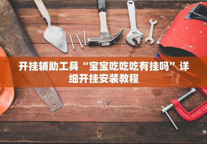 开挂辅助工具“宝宝吃吃吃有挂吗”详细开挂安装教程