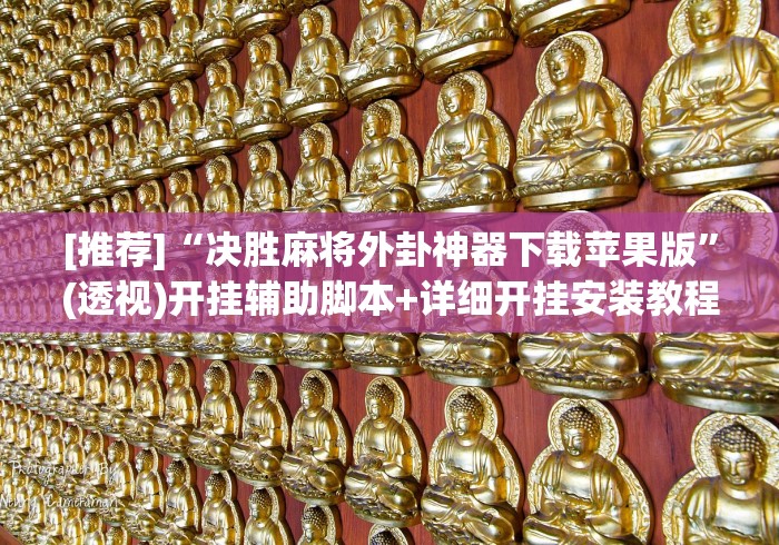 [推荐]“决胜麻将外卦神器下载苹果版	”(透视)开挂辅助脚本+详细开挂安装教程