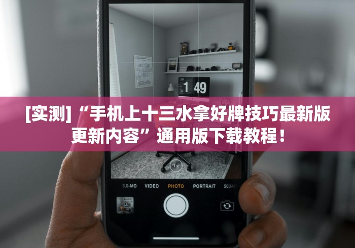 [实测]“手机上十三水拿好牌技巧最新版更新内容”通用版下载教程！