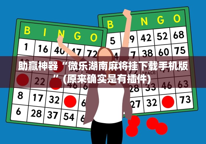 助赢神器“微乐湖南麻将挂下载手机版	”(原来确实是有插件) 