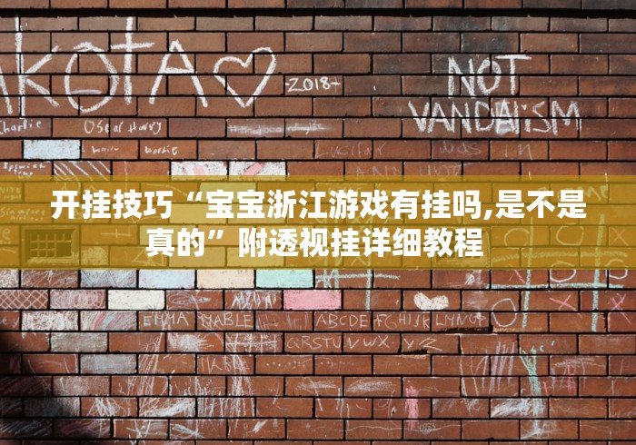 开挂技巧“宝宝浙江游戏有挂吗,是不是真的”附透视挂详细教程 