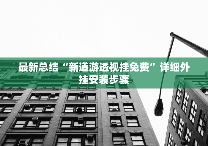 最新总结“新道游透视挂免费”详细外挂安装步骤