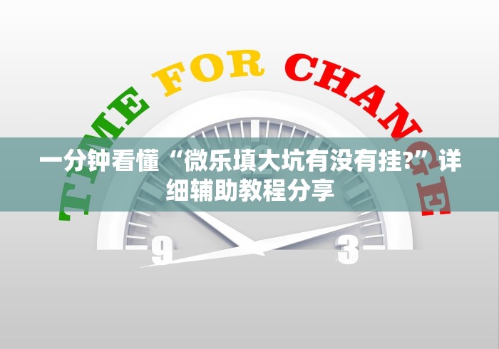 一分钟看懂“微乐填大坑有没有挂?	”详细辅助教程分享