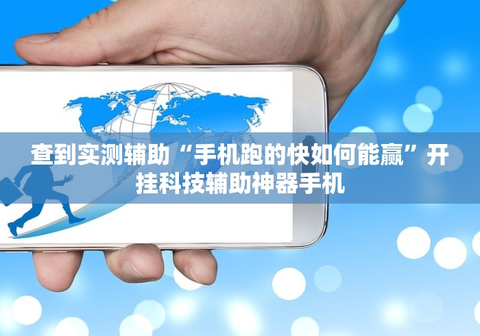 查到实测辅助“手机跑的快如何能赢	”开挂科技辅助神器手机