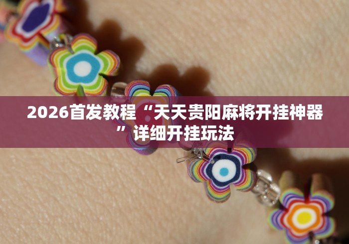 2026首发教程“天天贵阳麻将开挂神器”详细开挂玩法