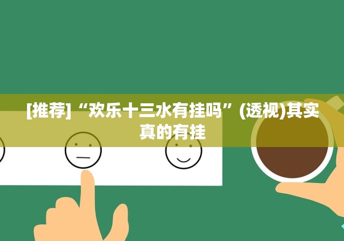 [推荐]“欢乐十三水有挂吗”(透视)其实真的有挂