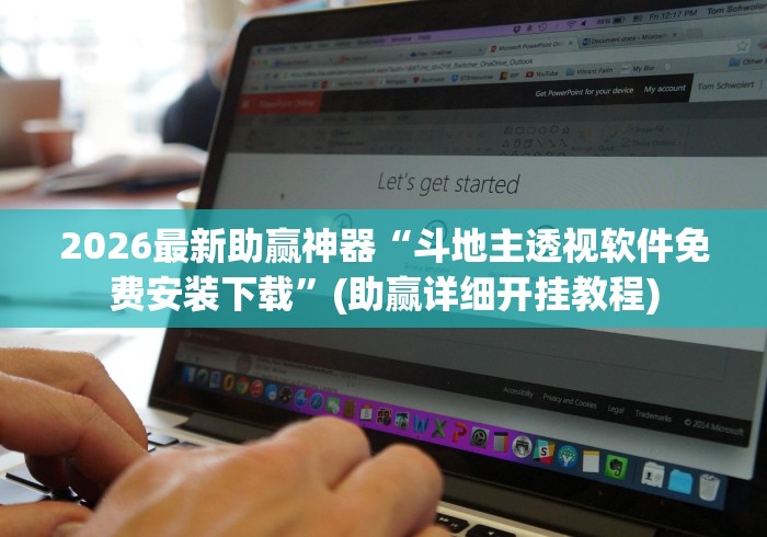 2026最新助赢神器“斗地主透视软件免费安装下载”(助赢详细开挂教程)