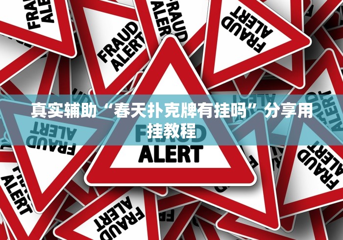 真实辅助“春天扑克牌有挂吗	”分享用挂教程