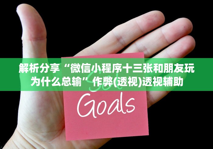 解析分享“微信小程序十三张和朋友玩为什么总输	”作弊(透视)透视辅助