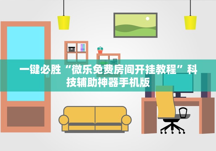 一键必胜“微乐免费房间开挂教程”科技辅助神器手机版