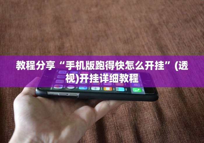 教程分享“手机版跑得快怎么开挂	”(透视)开挂详细教程