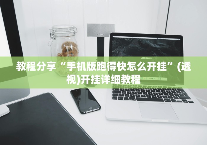 教程分享“手机版跑得快怎么开挂”(透视)开挂详细教程