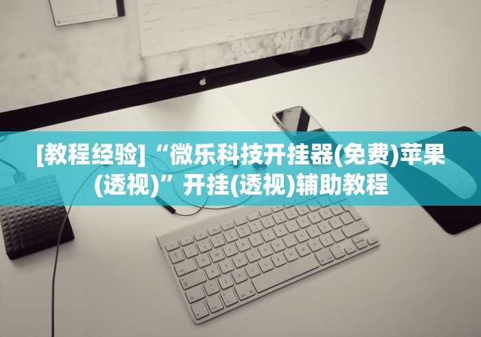 [教程经验]“微乐科技开挂器(免费)苹果(透视)”开挂(透视)辅助教程
