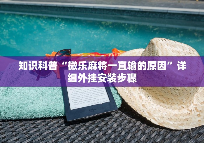 知识科普“微乐麻将一直输的原因”详细外挂安装步骤