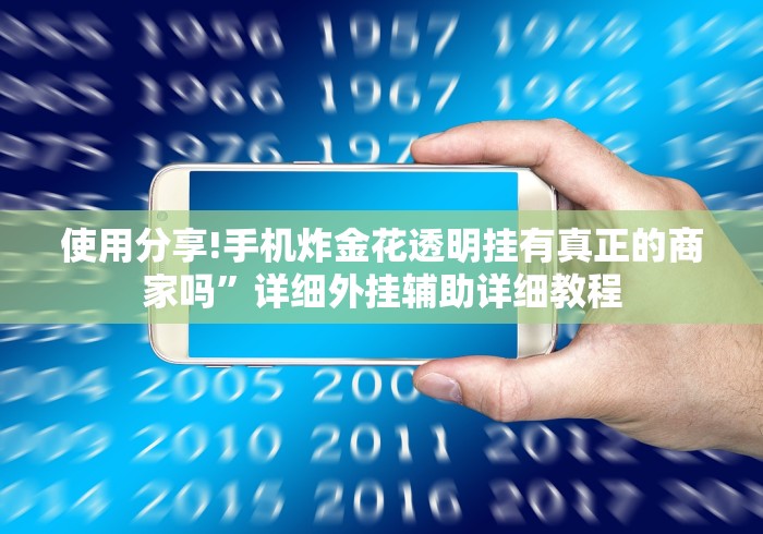 使用分享!手机炸金花透明挂有真正的商家吗”详细外挂辅助详细教程