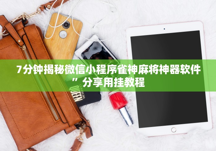 7分钟揭秘微信小程序雀神麻将神器软件”分享用挂教程