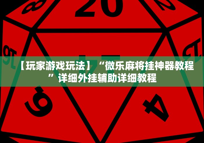 【玩家游戏玩法】“微乐麻将挂神器教程	”详细外挂辅助详细教程