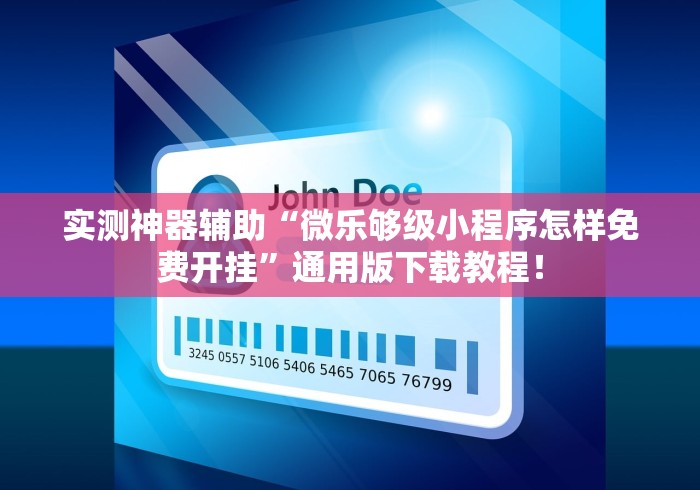 实测神器辅助“微乐够级小程序怎样免费开挂”通用版下载教程！