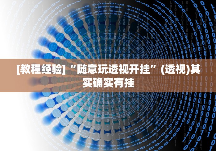 [教程经验]“随意玩透视开挂	”(透视)其实确实有挂
