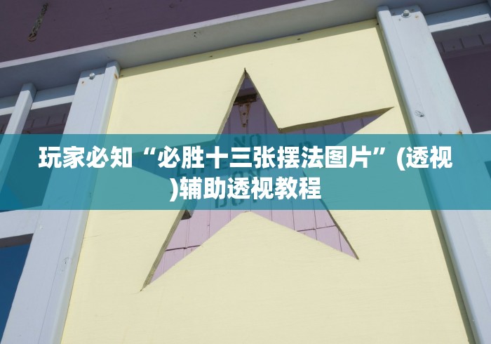 玩家必知“必胜十三张摆法图片”(透视)辅助透视教程