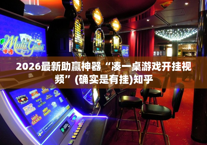 辅助开挂神器“博乐龙江填大坑透视	”通用版下载教程