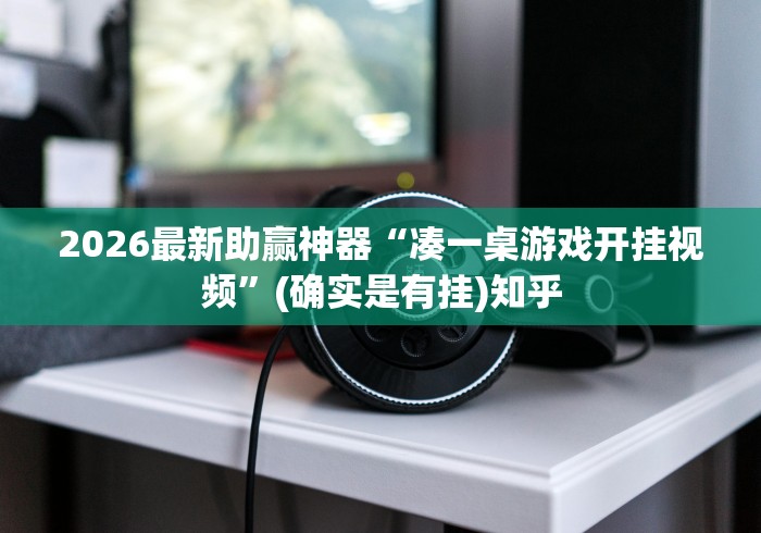 2026最新助赢神器“凑一桌游戏开挂视频”(确实是有挂)知乎